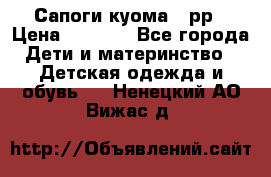 Сапоги куома 25рр › Цена ­ 1 800 - Все города Дети и материнство » Детская одежда и обувь   . Ненецкий АО,Вижас д.